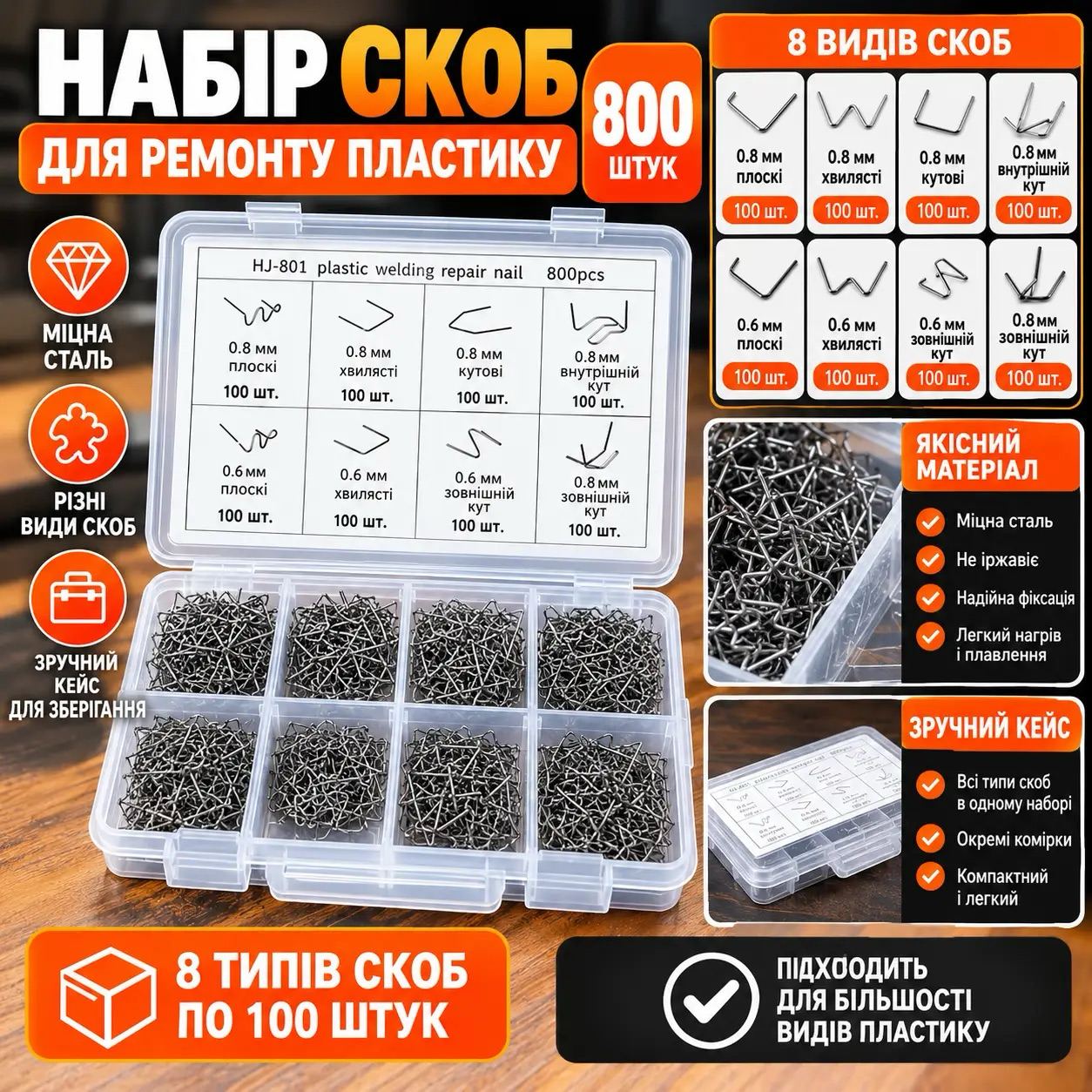 Набір скоб для термостеплера HJ-801, 800 шт.