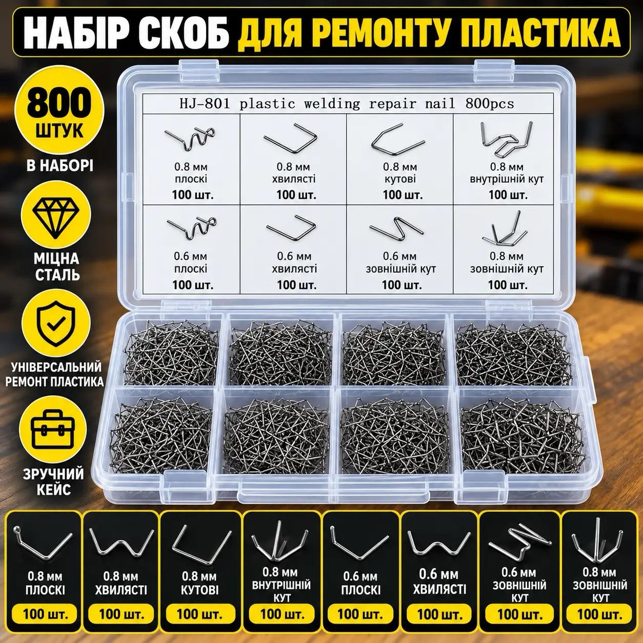 Набір скоб для термостеплера HJ-801, 800 шт.